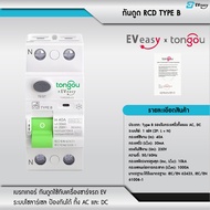 Tongou RCCB TYPE B 40A 2P 4P เบรคเกอร์กันดูด ป้องกันไฟรั่ว  งานติดตั้งเครื่องชาร์จรถไฟฟ้า