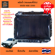 หม้อน้ำ ISUZU KBZ 2200 ทองแดงยกใบ ถูกที่สุด อีซูซุ เคบีแซด