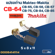 แปรงถ่าน Makita-Maktec #2 CB64 CB65 CB56 CB57 CB75 CB84 CB85(ใช้Specเดียวกัน) ได้หลายรุ่น เช่น MT400 MT430 MT602 MT651 MT811 HP1630 BO3700 4300 6409 9035N เป็นต้น
