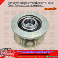 ลูกลอกมูเลย์ไดร์ชาร์ท แรนเจอร์2.23.2"12-14"ON BT50 PRO เอเวอร์เรส#AB3Z10344A *****สั่งง่ายส่งด่วนทุ