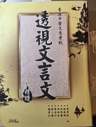 透視文言文