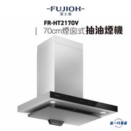 富士皇 - FRHT2170V -富士皇 70厘米 煙囪式抽油煙機(FR-HT2170V)