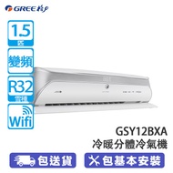 GREE 格力 GSY12BXA SOYAL R32 1.5匹 變頻冷暖分體式冷氣機 產品功能 iSee 智能眼感應系統 雙黑鑽塗層 Wifi功能