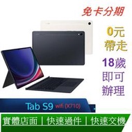 免卡分期 SAMSUNG 三星Galaxy Tab S9 (X710) 11吋 鍵盤套裝組-8G/128G 無卡分期