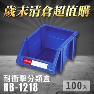 ～台灣製造～樹德 分類整理盒 HB-1218 (100入) 耐衝擊 收納 置物/工具盒/零件盒/分類盒/抽屜櫃/零件櫃