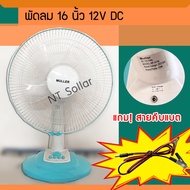 ส่งถูก!! พัดลมโซล่าเซลล์ DC 12V 16 นิ้ว (มีปุ่มตั้งเวลา) คละสี คละแบบ Lumira/ Muller