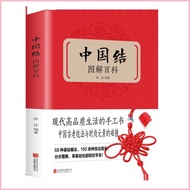 SG SPOT Chinese Knot Illustrated Encyclopedia Zero Basic Step Graphical Sixty-Eight Basic Layout Han