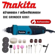 Makita สว่านคอตรง /เครื่องเจียรคอตรง(DIE GRINDER) รุ่น 6061 600W มอเตอร์ทองแดงแท้*งานเทียบไต้หวันเกร