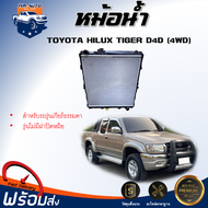 หม้อน้ำ โตโยต้า ไทเกอร์ D4D ตัวสูง 4WD  ปี 2002 **รุ่นไม่มีฝาหม้อน้ำ เกี่ยร์ธรรมดา **  หม้อน้ำเป็นพล