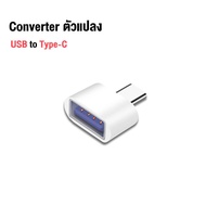 หัวแปลง USB 3.0 to type C OTG อะแดปเตอร์ / type c to iphone / Micro USB Female Converter ไปยัง Adapter อะแดปเตอร์แปลง สำหรับ iPad iPhone 11 12 13 14 Samsung OPPO Xiaomi