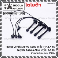 (ราคา/4 สาย)***ราคาพิเศษ***สายหัวเทียนใหม่ 100% Toyota 4A-FE 5A-FE 7A-FE 4E-FE รุ่น EE-AE100/101/