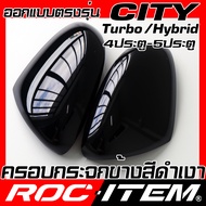 ครอบกระจกมองข้าง เคฟลาร์  Honda ตรงรุ่น CITY Turbo / hybrid 4/5ประตู สีดำ เงา หรือ ลาย เคฟล่า ฝาครอบ