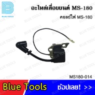 คอยล์ไฟ MS180 รุ่น MS180-014 อะไหล่ อะไหล่เลื่อยยนต์