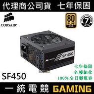 【一統電競】海盜船 Corsair SF450 電源供應器 80 Plus 全模組 450W 7年保固