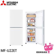 缺到5月《電器網拍批發》MITSUBISHI 三菱 216公升 變頻雙門直立式冷凍櫃 MF-U22ET-W