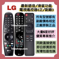 勁減‼️所有電視遙控 LG原廠語音滑鼠電視機遙控器 樂金 HK Smart TV Magic Voice & Mouse Remote Control 100% new for original mo