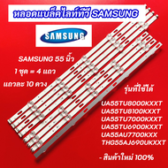 หลอดแบล็คไลท์ TV SAMSUNG 55 นิ้ว รุ่นที่ใช้ได้ UA55TU8000KXXT UA55TU8100KXXT UA55TU7000KXXT UA55TU69