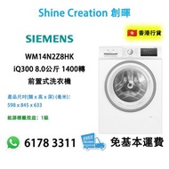【2024新型號】Siemens 西門子 WM14N2Z8HK iQ300 8.0公斤 1400轉 前置式洗衣機 香港行貨
