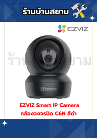 กล้องวงจรปิด WIFI (2.0MP) C6N (B) EZVIZ