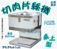 ◇翔新大廚房設備◇全新【切肉片絲機(桌上型)】電壓110v.入口口徑15x6cm.營業用.切溫體肉.切肉機.切肉絲機