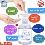 เจลล้างมือกิฟฟารีน ไฮจีนิค แฮนด์เจล ขนาด 500 ml.