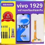 หน้าจอ vivo1929 หน้าจอLCD VIVO 1929 จอวีโว่ 1929 จอชุด จอแท้ จอ Lcd วีโว่ 19291 หน้าจอสัมผัส LCD Y1S