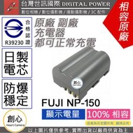 創心 副廠 電池 台灣 世訊 FUJI 富士 NP-150 NP150 日製電芯 一年保固 S5 Pro