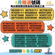 CSL/1010 5G最新上台 新號碼推介之選 風水號碼特定號碼指定號碼通通可以搵我查詢