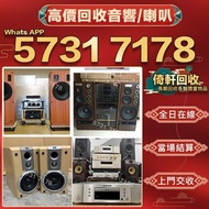 【倚軒】全港免費上門回收 二手音響設備  HiFi 音響 前級 后級 膽機 音箱 擴音機 黑膠唱盤 卡拉OK  藍牙喇叭 微型組合音響 舊音響 喇叭 唱片幾 歐美喇叭 CD機 解碼機 低音炮 勁浪Fo