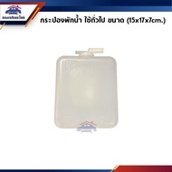 Water Tank General Use Toyota AT171-ST171 (Width 15 Cm. Height 17 Thickness 7 Cm.)