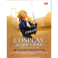 COSPLAY道具製作專業教程 (新品)