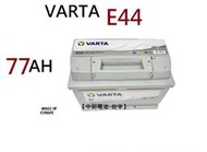 VARTA E44 77Ah 汽車電瓶歐規 電池 通用 57531 56618 DIN74 LN3 中部電池-台中
