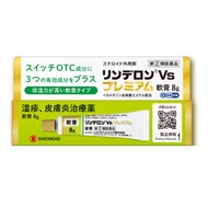鹽野義製藥 Rinderon Vs Premium 濕疹皮膚炎類固醇強效軟膏  8g保濕滋潤