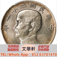 【文華軒】高價回收:孫像三鳥民國21年壹圓 銀幣銀元，袁大頭袁世凱，中華民國三年壹圓，中華民國三年八年九年十年，孫中山中華民國開國紀念幣，孫大頭，帆船，小頭，江南省造，民國銀幣銀元，大清銀幣銀元，大清