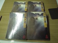 金庸武俠小說  笑傲江湖 黃皮版(全4冊499)   金庸 1989-1996版-