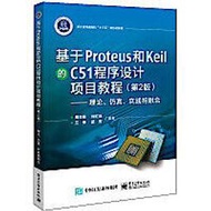 基於PROTEUS 和KEIL 的C51 程序設計項目教程 (第2版)-理論、仿真、實踐相融合 978712140331