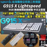 Logitech G915 X 無線 RGB 機械式遊戲鍵盤 G915X 電競鍵盤 藍牙 無線 薄型機械鍵盤 #本店吳銘