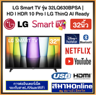 LG Smart HD TV 32นิ้ว รุ่น32LQ630BPSA | HD l HDR 10 Pro l LG ThinQ AI Ready ระบบSMART สามารถออกใบกำก