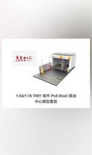 shell tiny 微影 換油站