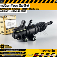 แม่ปั้มครัชบน (ไฟฟ้า) Ranger T6 Everest BT50 Pro 2.2-3.2 #UC2J-41-990BJB3C-7A542-AA