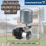 GRUNDFOSปั๊มอัตโนมัติ แถมยางรอง865บาทGRUNDFOS ปั้มน้ำอัตโนมัติ SCALA1 3-35 SCALA2 CMB-PT3-37PT CMB3-
