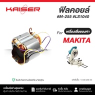 ทุ่น+ฟิลคอยล์เครื่องเลื่อยองศา #M-255 LS1040