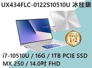 《e筆電》ASUS 華碩 UX434FLC-0122S10510U 冰柱銀(e筆電有店面)UX434FLC UX434