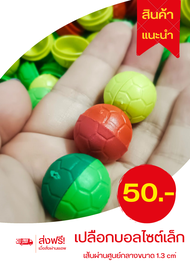 ฝาจับฉลาก เปลือกบอลพลาสติกไซต์เล็ก 200ลูกเพียง 50บาทเท่านั้น