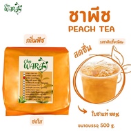 ชาพีช พีช ชาผลไม้ peach tea  ขนาด 500 กรัม ชาอู่หลง ใบชา ชากลิ่นพีช ใบชากลินพีช พีช ชาพีช ชาพีชเย็น 