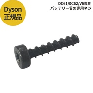 ≪バッテリー止めネジ≫ダイソン Dyson 純正ネジ 1個 DC58/DC59/DC61/DC62/V6専用 バッテリー止め ネジ 国内正規品 ビス ボルト 送料無料 メール便/定形郵便配送商品 代引