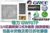 格力 - (包基本安裝) GWF07P 3/4匹 變頻淨冷窗口式冷氣機 (遙控型號)