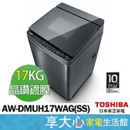 東芝 TOSHIBA 17KG 奈米泡泡 鍍膜 變頻 洗衣機 AW-DMUH17WAG(SS)【享大心 家電館】