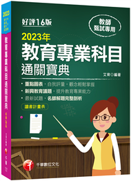 2023教育專業科目通關寶典：新興教育議題，提升教育專業能力[16版]（中小學教師甄試/代理代課教師甄試） (新品)