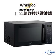 Whirlpool 惠而浦 -MWP298BSG  JetFry 4合1氣炸燒烤微波爐